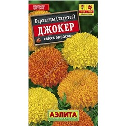 Бархатцы Джокер (Код: 85995)