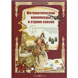 Математические олимпиады в стране сказок. Астахов А.