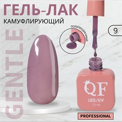 Гель лак для ногтей «GENTLE», камуфлирующий, 3-х фазный, 10 мл, LED/UV, цвет фиолетовый (9)