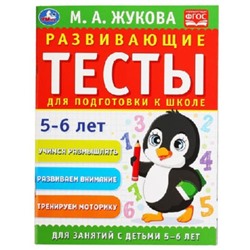 Развивающие тесты для подготовки к школе. 5-6 лет (соответствует ФГОС). Жукова М.А.