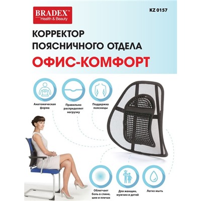 Корректор поясничного отдела Bradex «Офис-Комфорт»