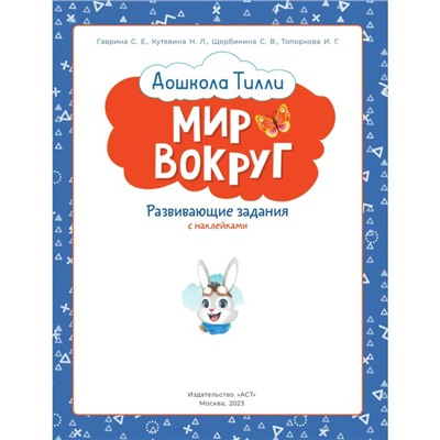 3-4 года. Дошкола Тилли. Мир вокруг. Развивающие задания с наклейками