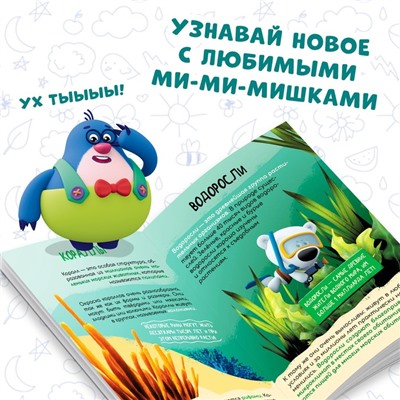 Мини-энциклопедия «Морской мир», 20 стр., 12 × 17 см, Ми-Ми-Мишки