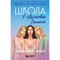 Школа в Ласковой Долине. Большая игра. Книга № 4. Френсин П.