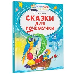 «Сказки для почемучки», Немцова Н. Л.