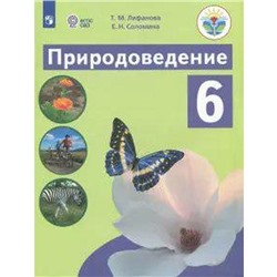 Учебник. ФГОС. Природоведение, 2021 г. 6 класс. Лифанова Т. М.