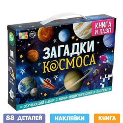 Обучающий набор «Загадки космоса», книга и пазл, уценка