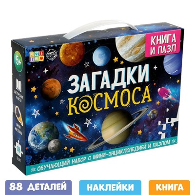 Обучающий набор «Загадки космоса», книга и пазл, уценка