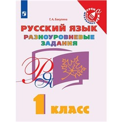 Тренажёр. ФГОС. Русский язык. Разноуровневые задания 1 класс. Бакулина Г. А.