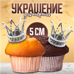 Украшение для торта «Корона принцессы», цвет серебро