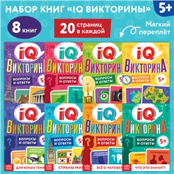 Книги набор «IQ викторины», 8 шт. по 20 стр.