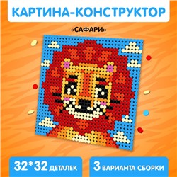 Конструктор-картина «Сафари», размер 25,5 × 25,5 см