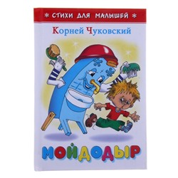 «Мойдодыр», Чуковский К. И.