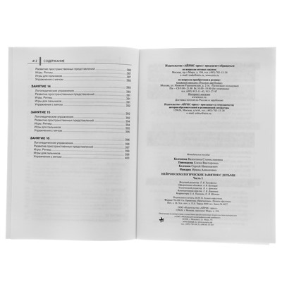 Пособие «Нейропсихологические занятия с детьми», часть 1, Колганова В. С., Пивоварова Е. В.