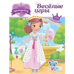 Наряди принцессу. Веселые игры. + наклейки