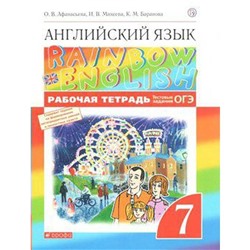 Английский язык. Rainbow English. 7 класс. Рабочая тетрадь. Тестовые задания ОГЭ. Афанасьева О. В., Михеева И. В., Баранова К. М.