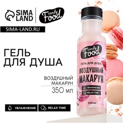 Гель для душа женский, 350 мл, аромат воздушного макаруна, CANDY FOOD