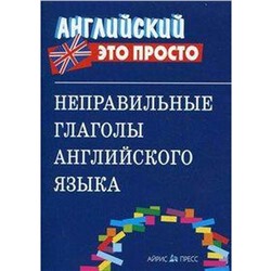 Справочник. Неправильные глаголы английского языка, мини.