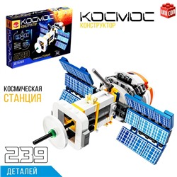 Конструктор «Космос. Космическая станция», 239 деталей