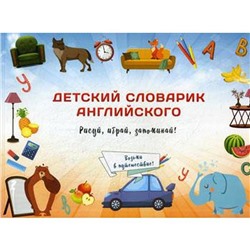 Детский словарик английского языка. Сымоновия Ю.В.