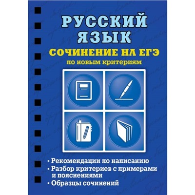 Русский язык. Сочинение на ЕГЭ по новым критериям. Колчина С. Е.