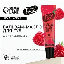 Бальзам-масло для губ с винамином Е, 18 мл, аромат малины, BEAUTY FOOD