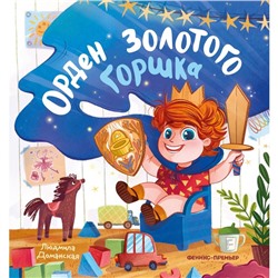 Книжка «Орден Золотого Горшка», Доманская Л.