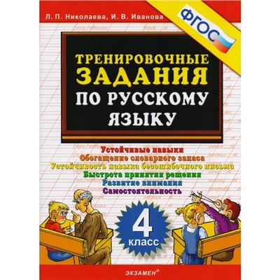 Тренажер. ФГОС. Тренировочные задания по русскому языку 4 класс. Николаева Л. П.