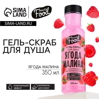 Гель-скраб для душа сахарный, 350 мл, аромат малины, BEAUTY FOOD