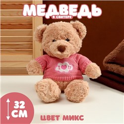 Мягкая игрушка «Медведь», в свитере, 32 см, цвет МИКС