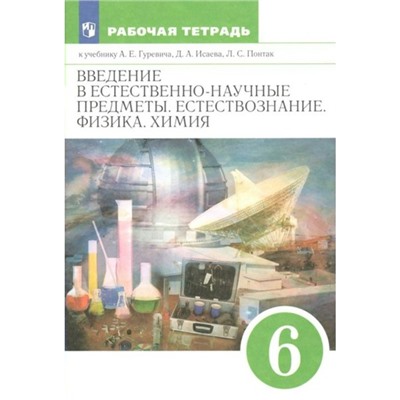 Естестествознание. Физика. Химия. Введение в естественно - научные предметы. 6 класс. Рабочая тетрадь. Гуревич А.Е.