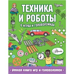 «Техника и роботы в играх и головоломках», Сипи К.