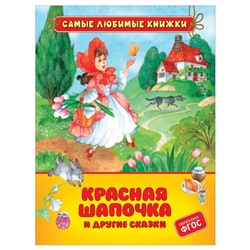 Красная шапочка и другие сказки. Перро Ш.