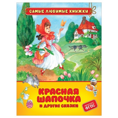 Красная шапочка и другие сказки. Перро Ш.