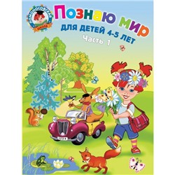 Познаю мир: для детей 4-5 лет. Часть 1. Егупова В. А.