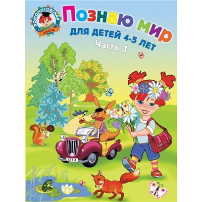 Познаю мир: для детей 4-5 лет. Часть 1. Егупова В. А.