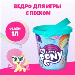 Ведро для игры с песком, My little pony, 1 л