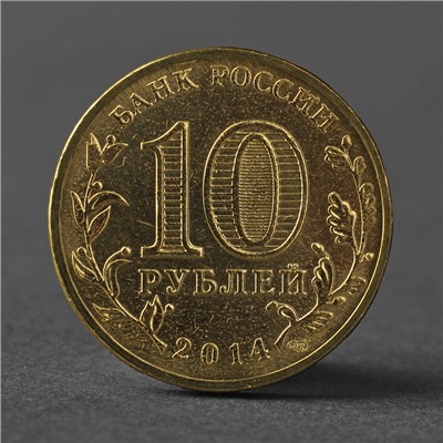 Монета "10 рублей 2014 ГВС Тихвин Мешковой"