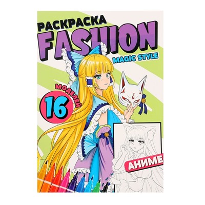 Раскраска «Fashion Аниме. Magic style»