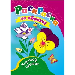 Раскраска «Хоровод цветов», 8 стр.