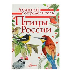 Лучший определитель. Птицы России