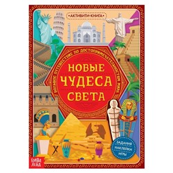 Активити- книга с наклейками «Новые чудеса света», 20 стр.