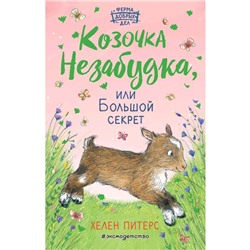 «Козочка Незабудка, или Большой секрет», Питерс Х.