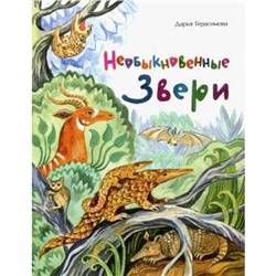 Необыкновенные звери. Герасимова Д.