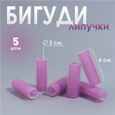 Бигуди «Липучка», d = 2 см, 6 см, 6 шт, цвет фиолетовый