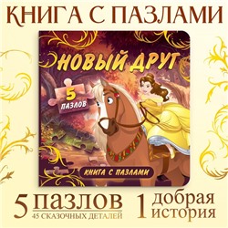 Книга картонная с пазлами «Новый друг», Принцессы