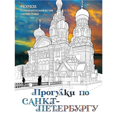 Прогулки по Санкт-Петербургу. Раскраска с самыми интересными местами северной столицы. Низамова Д.В.