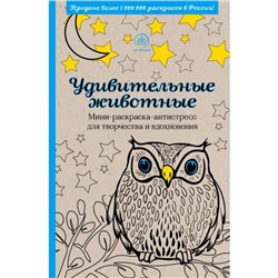 Удивительные животные. Мини-раскраска-антистресс для творчества и вдохновения