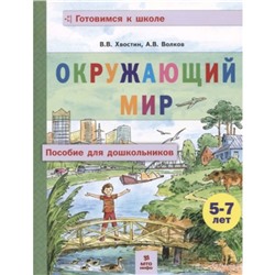 Окружающий мир. Пособие для дошкольников (5-7 лет). Хвостин В.В., Волков А.В.