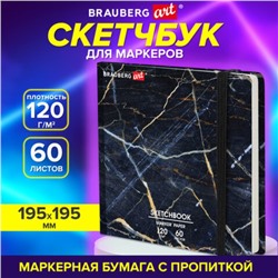 Скетчбук 120г/м для маркеров BRAUBERG ART Мрамор 195х195 мм 60л, сшив, резинка 115105